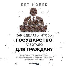 Как сделать, чтобы государство работало для граждан? Практическое руководство по решению общественных проблем и изменению мира