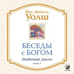 Беседы с Богом. Книга 1