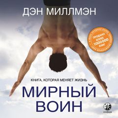 Мирный Воин