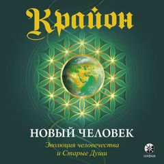 Крайон. Новый Человек. Эволюция человечества и Старые Души