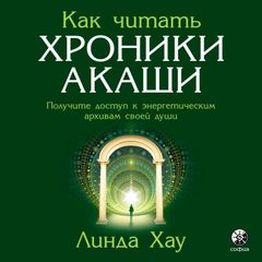 Как читать Хроники Акаши