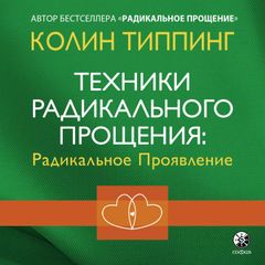 Техники Радикального Прощения: радикальное Проявление