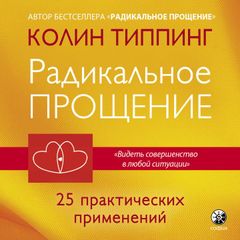 Радикальное Прощение. 25 практических применений