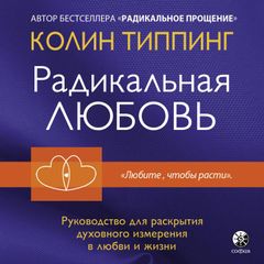 Радикальная любовь