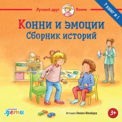 Конни и эмоции: Сборник историй