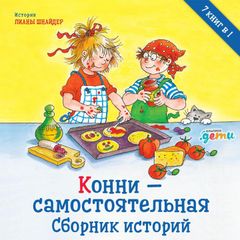 Конни – самостоятельная. Сборник историй