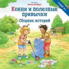 Конни и полезные привычки. Сборник историй