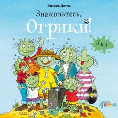 Знакомьтесь, Огрики! Сборник историй