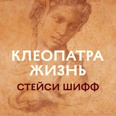 Клеопатра. Жизнь. Больше чем биография