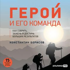 Герой и его команда. Как собрать, зажечь и достичь больших результатов