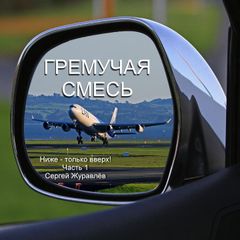 Гремучая смесь