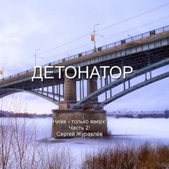 Детонатор