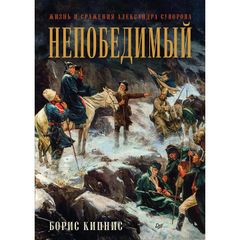 Непобедимый. Жизнь и сражения Александра Суворова. Часть 2 (аудиокнига)