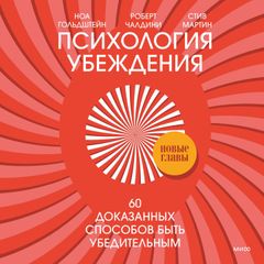 Психология убеждения. 60 доказанных способов быть убедительным