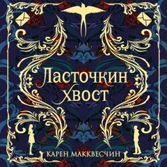 Ласточкин хвост