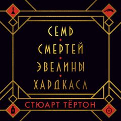 Семь смертей Эвелины Хардкасл