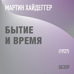 Бытие и время. Мартин Хайдеггер