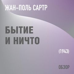 Бытие и Ничто. Жан-Поль Сартр