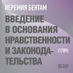 Введение в основания нравственности и законодательства. Иеремия Бентам