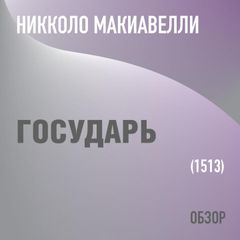 Государь. Никколо Макиавелли