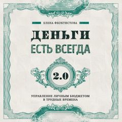 Деньги есть всегда 2,0, Управление личным бюджетом в трудные времена