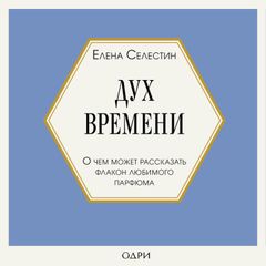 Дух времени, О чем может рассказать флакон любимого парфюма