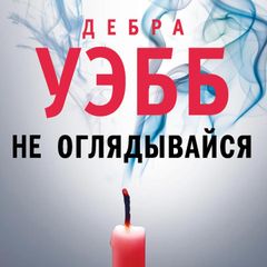 Не оглядывайся