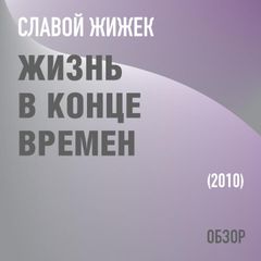 Жизнь в конце времен. Славой Жижек