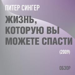 Жизнь. которую вы можете спасти. Питер Сингер