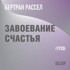 Завоевание счастья. Бертран Рассел