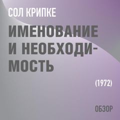 Именование и необходимость. Сол Крипке