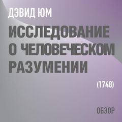 Исследование о человеческом разумении. Дэвид Юм