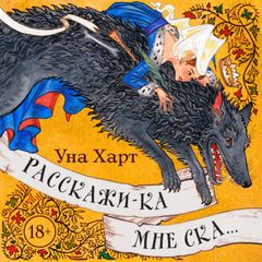 Расскажи-ка мне ска...