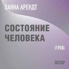 Состояние человека. Ханна Арендт