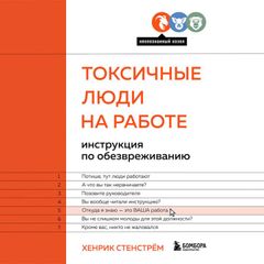 Токсичные люди на работе. Инструкция по обезвреживанию