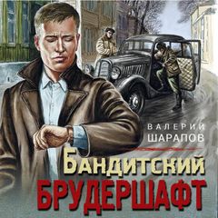 Бандитский брудершафт