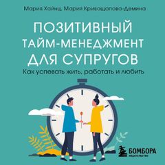 Позитивный тайм-менеджмент для супругов. Как успевать жить, работать и любить