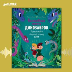 Волшебная книга динозавров. Путешествие в юрский период