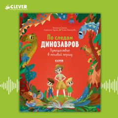 По следам динозавров. Путешествие в меловой период