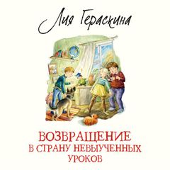 Возвращение в Страну невыученных уроков