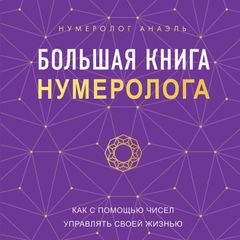 Большая книга нумеролога