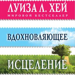 Вдохновляющее исцеление