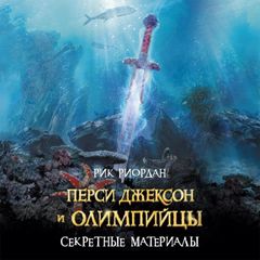 Перси Джексон и Олимпийцы. Секретные материалы