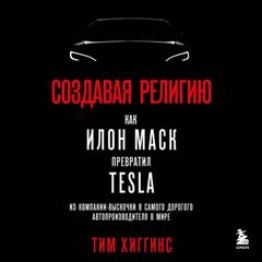 Создавая религию. Как Илон Маск превратил Tesla из компании-выскочки в самого дорогого автопроизводителя в мире