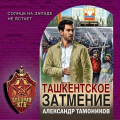 Ташкентское затмение