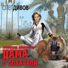 Дама с собачкой