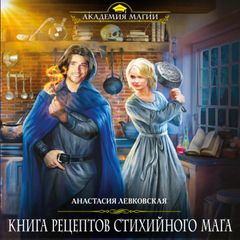 Книга рецептов стихийного мага