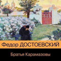 Братья Карамазовы