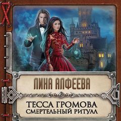 Тесса Громова. Смертельный ритуал