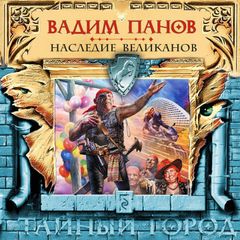 Наследие великанов